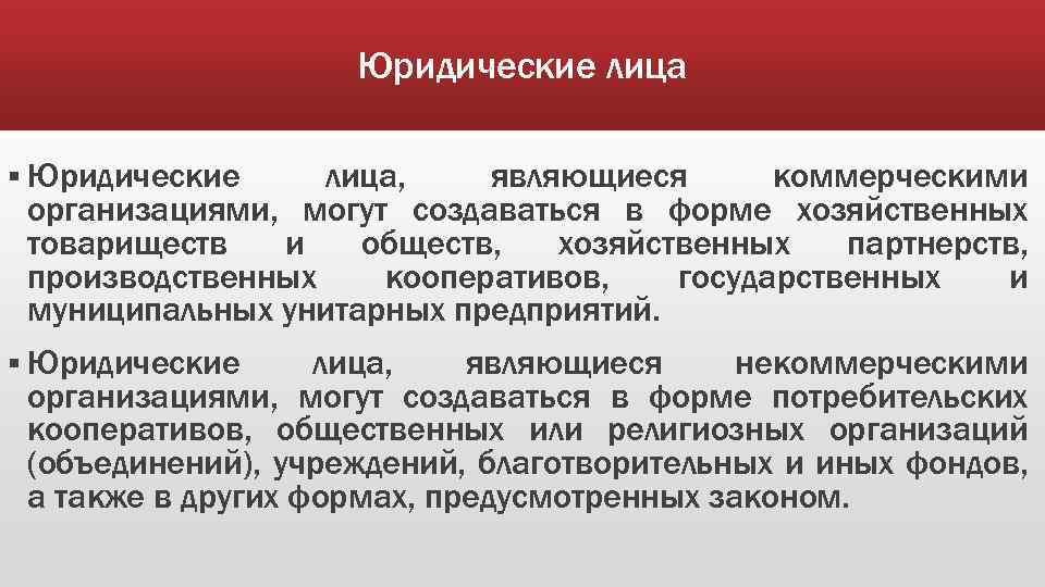 Юридические лица § Юридические лица, являющиеся коммерческими организациями, могут создаваться в форме хозяйственных товариществ