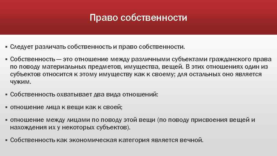 Право собственности § Следует различать собственность и право собственности. § Собственность — это отношение