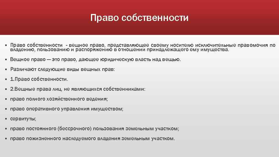 Право собственности § Право собственности - вещное право, представляющее своему носителю исключительные правомочия по