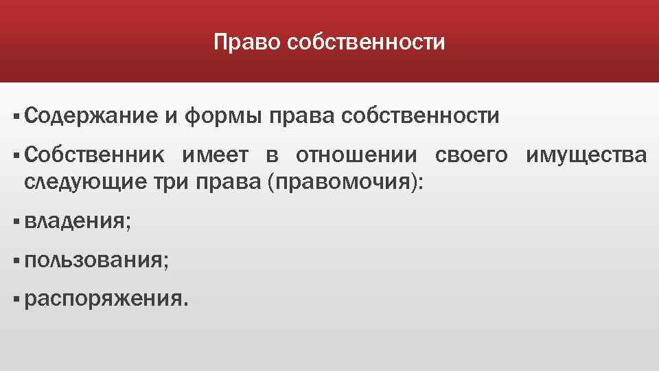 Какое право имеет собственник. Право собственности содержание. Правомочие владения. Собственник имеет право. Триада правомочий картинка.