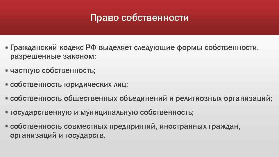 Собственность гк. Право собственности.