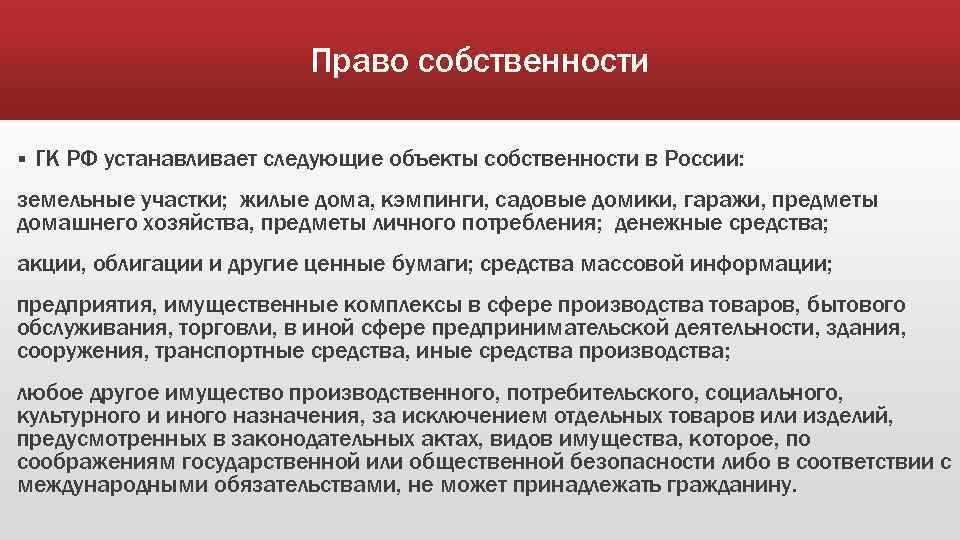 Право собственности § ГК РФ устанавливает следующие объекты собственности в России: земельные участки; жилые