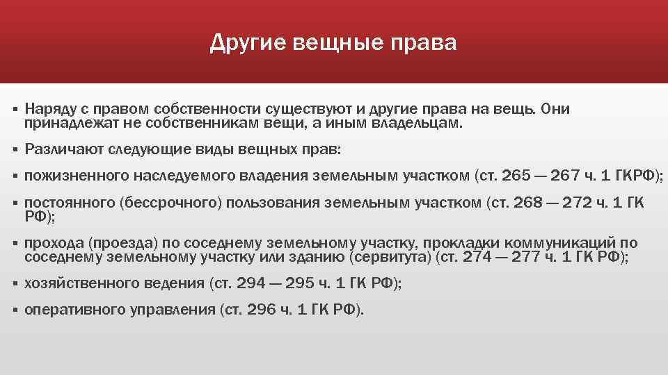 Другие вещные права § Наряду с правом собственности существуют и другие права на вещь.