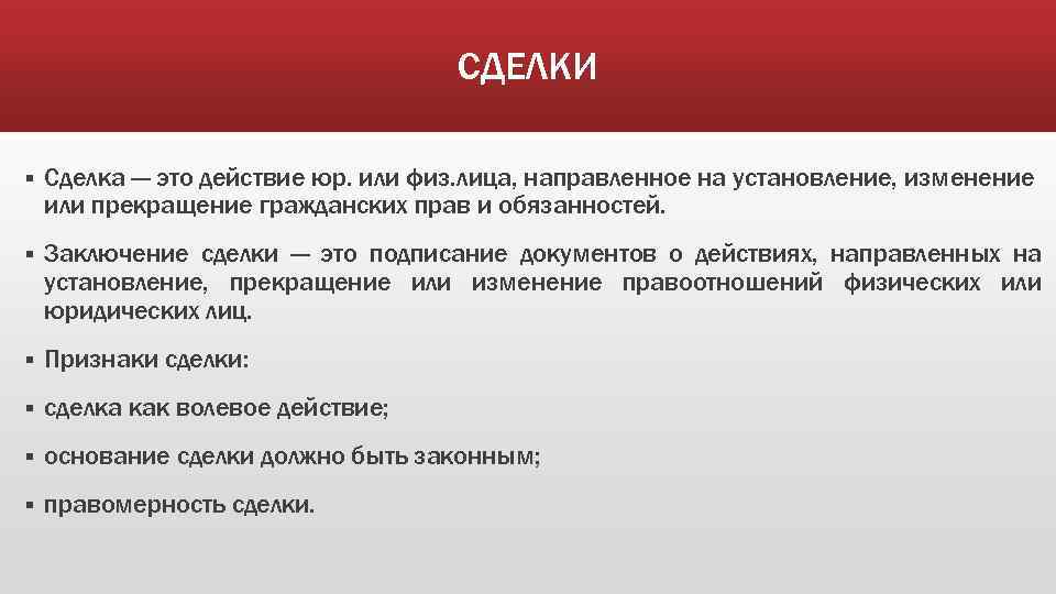 СДЕЛКИ § Сделка — это действие юр. или физ. лица, направленное на установление, изменение