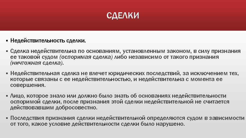 СДЕЛКИ § Недействительность сделки. § Сделка недействительна по основаниям, установленным законом, в силу признания