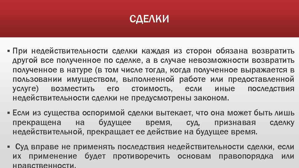 СДЕЛКИ § При недействительности сделки каждая из сторон обязана возвратить другой все полученное по