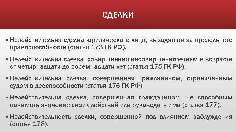 СДЕЛКИ § Недействительна сделка юридического лица, выходящая за пределы его правоспособности (статья 173 ГК