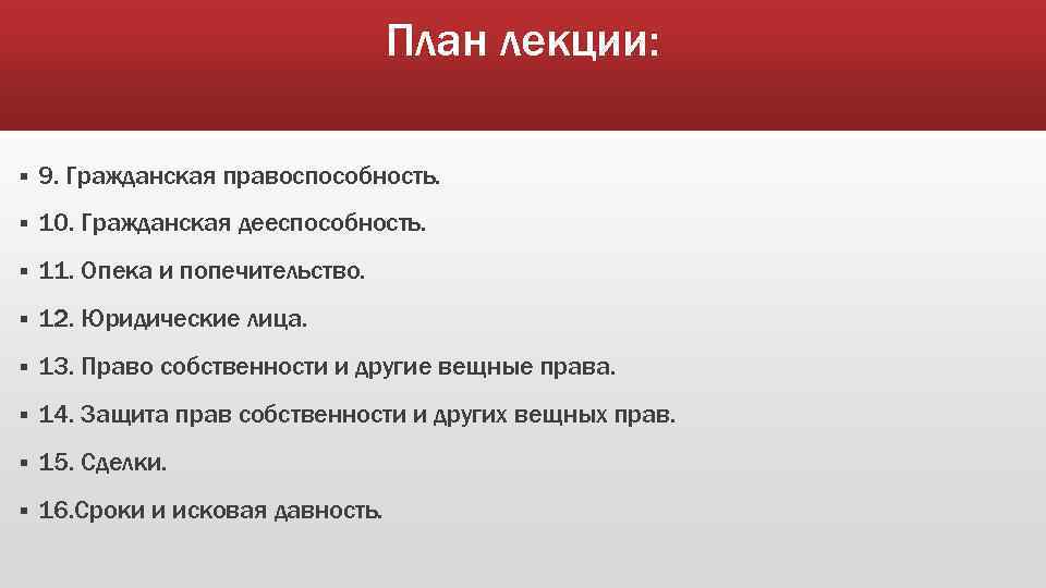 План лекции: § 9. Гражданская правоспособность. § 10. Гражданская дееспособность. § 11. Опека и