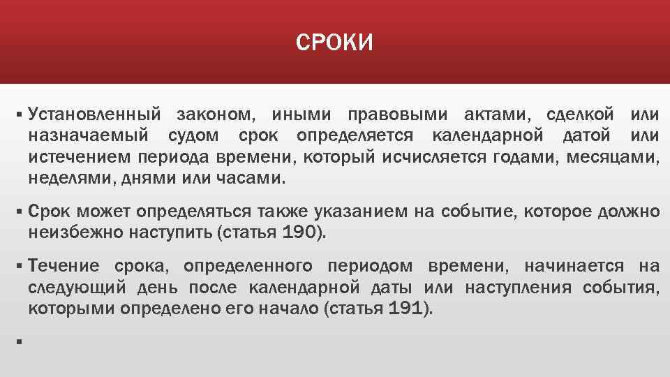 Срок зависит