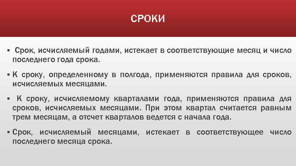 СРОКИ § Срок, исчисляемый годами, истекает в соответствующие месяц и число последнего года срока.