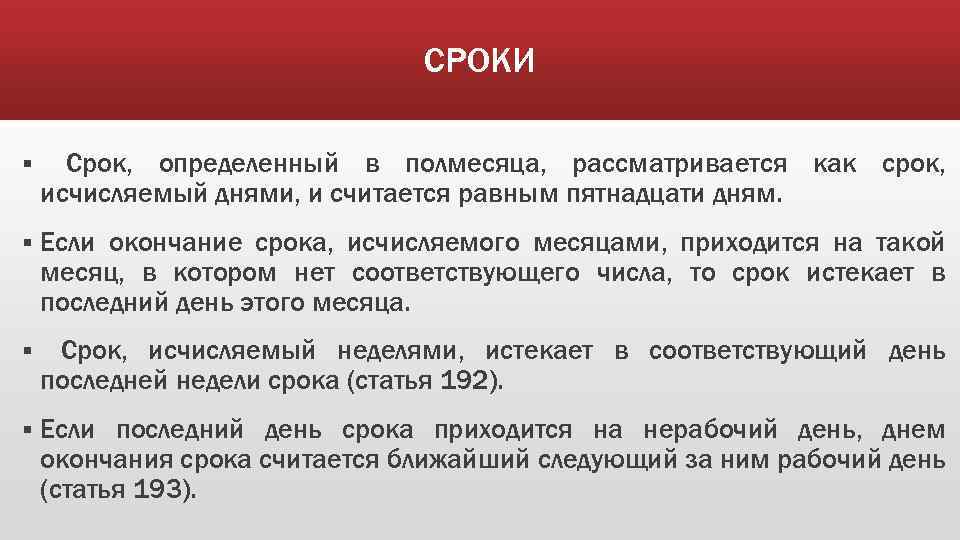 СРОКИ § Срок, определенный в полмесяца, рассматривается как срок, исчисляемый днями, и считается равным