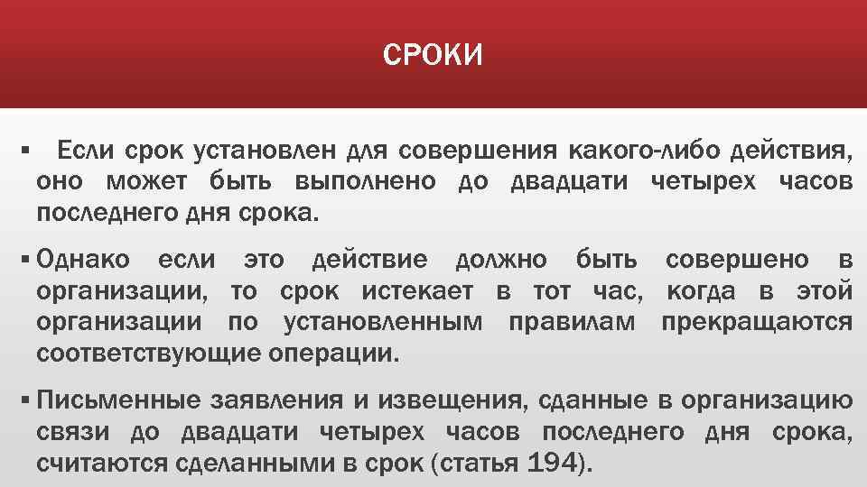 СРОКИ § Если срок установлен для совершения какого-либо действия, оно может быть выполнено до