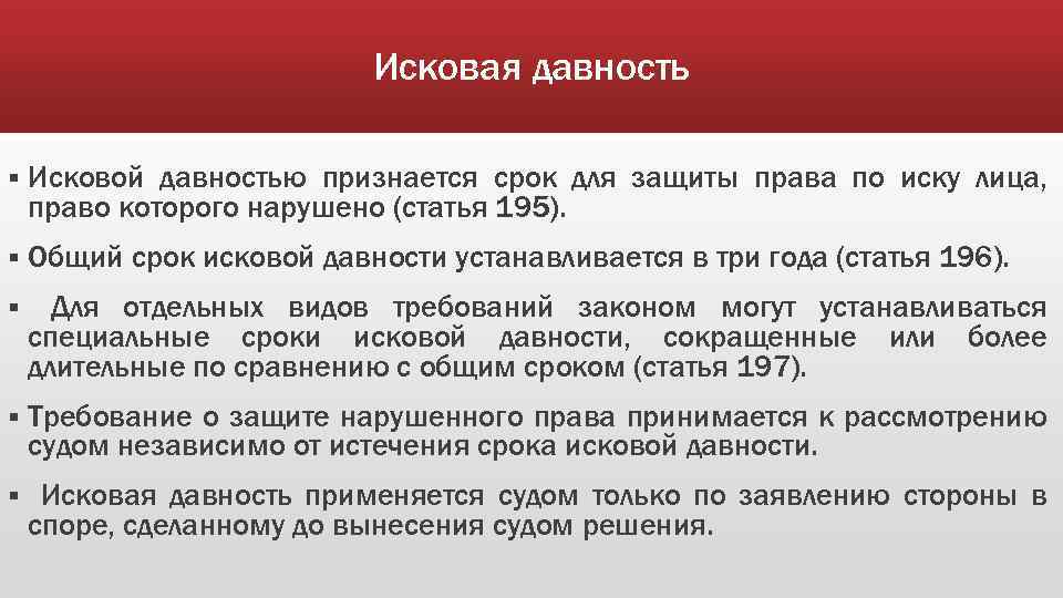 Исковая давность § Исковой давностью признается срок для защиты права по иску лица, право