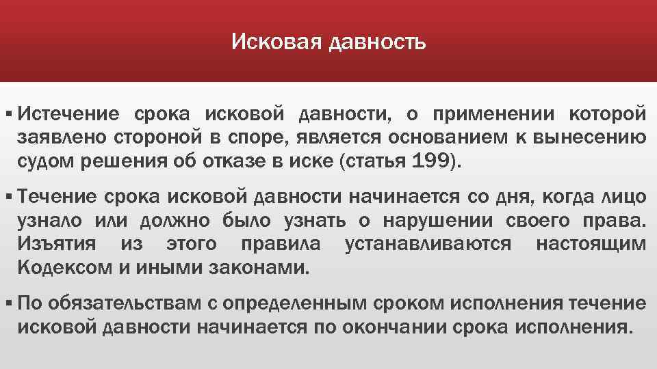 Исковая давность § Истечение срока исковой давности, о применении которой заявлено стороной в споре,