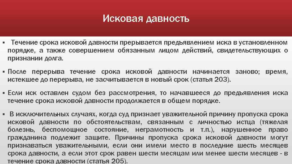 Исковая давность § Течение срока исковой давности прерывается предъявлением иска в установленном порядке, а