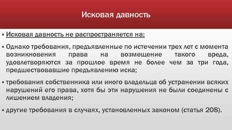 Исковая давность § Исковая давность не распространяется на: § Однако требования, предъявленные по истечении