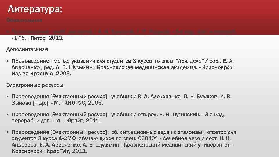 Литература: Обязательная § Правоведение : учеб. для вузов / А. И. Балашов, Г. П.