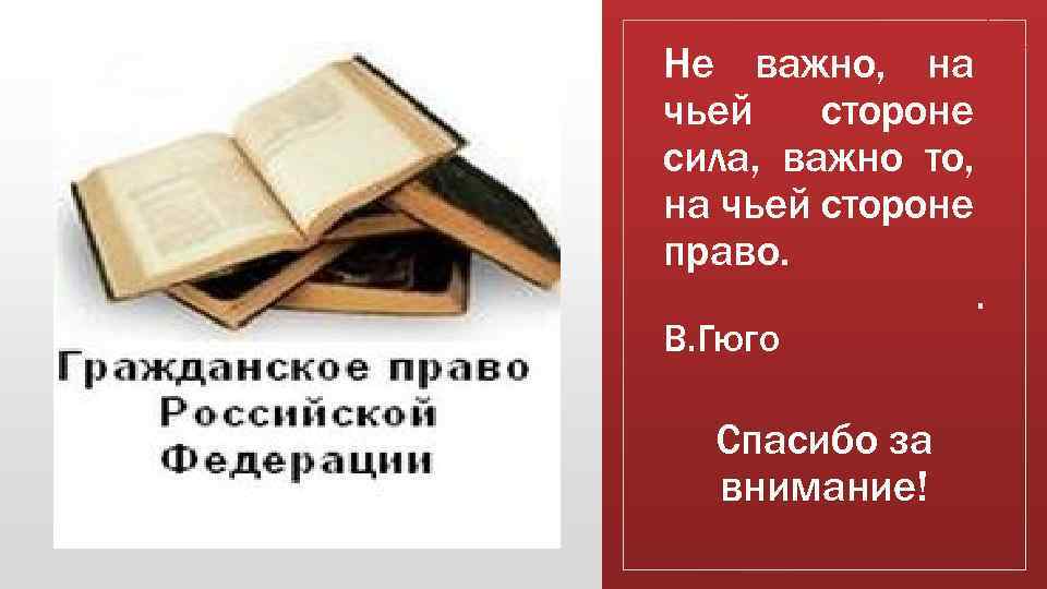 Не важно, на чьей стороне сила, важно то, на чьей стороне право. В. Гюго