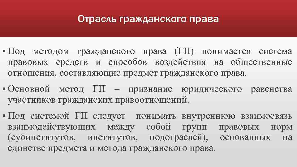 Отрасль гражданского права § Под методом гражданского права (ГП) понимается система правовых средств и