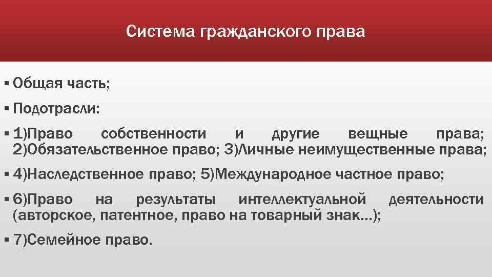 Система гражданского права § Общая часть; § Подотрасли: § 1)Право собственности и другие вещные