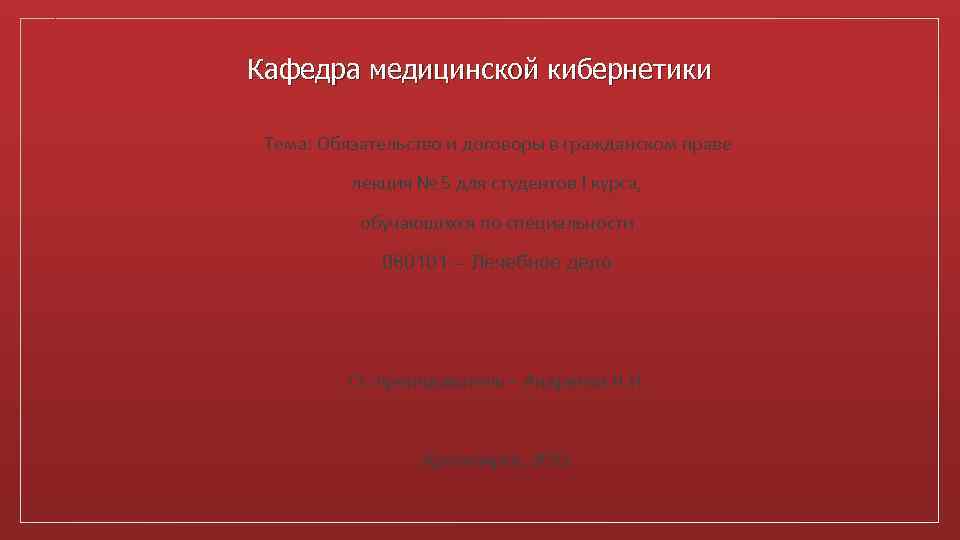 Кафедра медицинской кибернетики Тема: Обязательство и договоры в гражданском праве лекция № 5 для