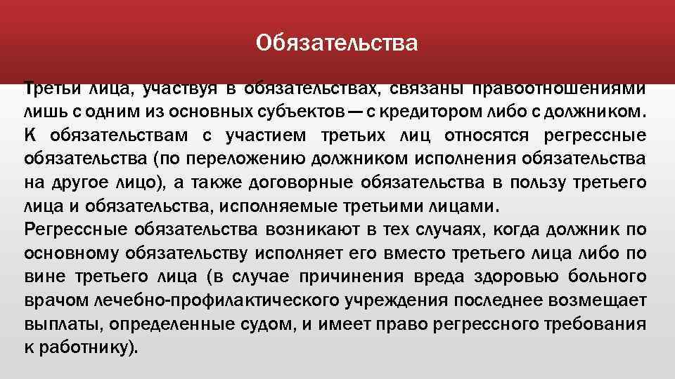 Обязательства Третьи лица, участвуя в обязательствах, связаны правоотношениями лишь с одним из основных субъектов