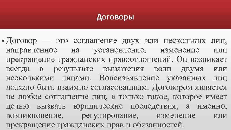 Договоры § Договор — это соглашение двух или нескольких лиц, направленное на установление, изменение