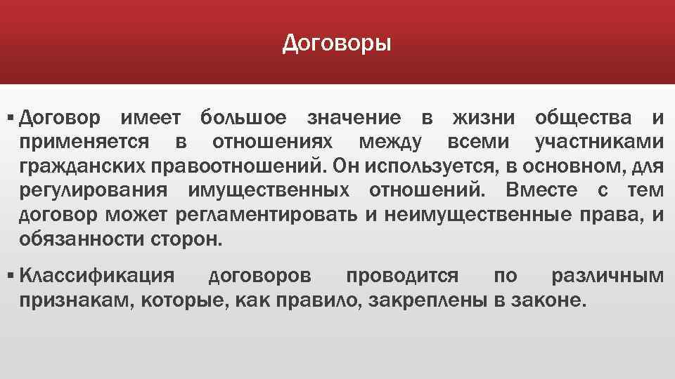 Договоры § Договор имеет большое значение в жизни общества и применяется в отношениях между