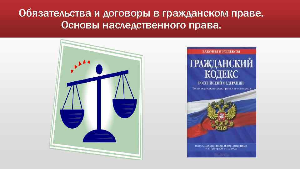 Обязательства и договоры в гражданском праве. Основы наследственного права. 