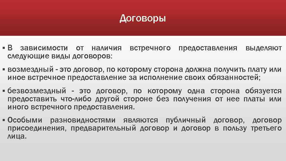 Договоры § В зависимости от наличия встречного предоставления выделяют следующие виды договоров: § возмездный