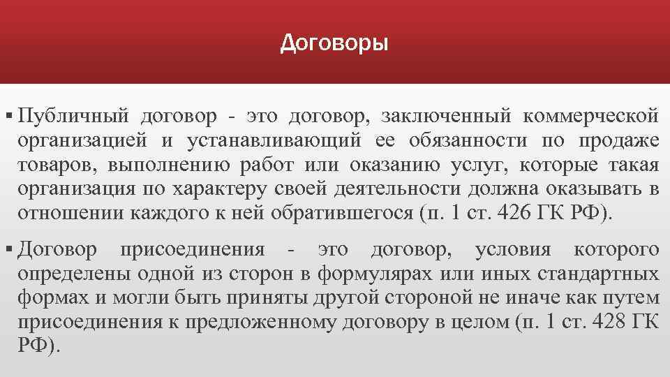 Договоры § Публичный договор - это договор, заключенный коммерческой организацией и устанавливающий ее обязанности