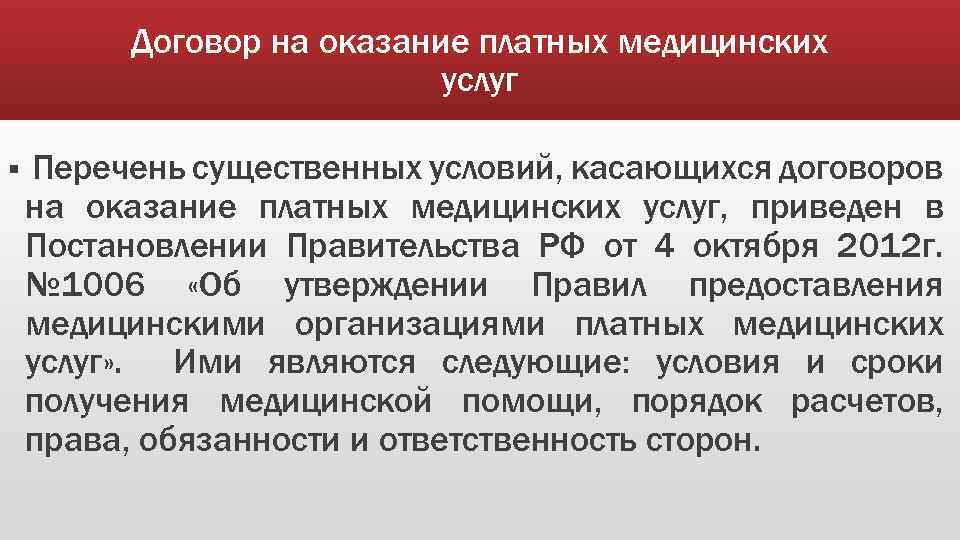 Договор на оказание платных медицинских услуг § Перечень существенных условий, касающихся договоров на оказание