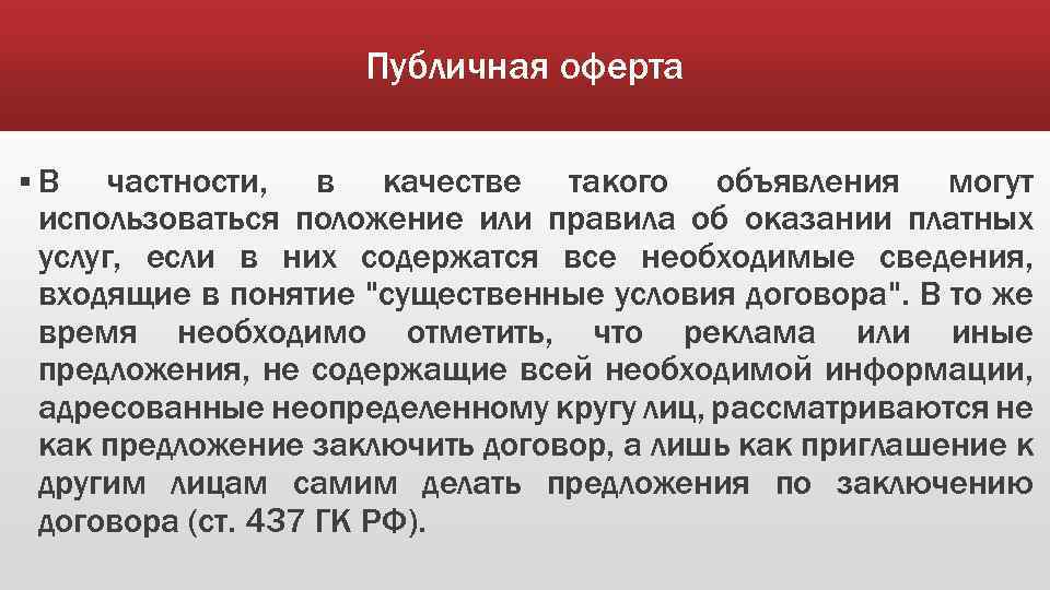 Публичная оферта §В частности, в качестве такого объявления могут использоваться положение или правила об