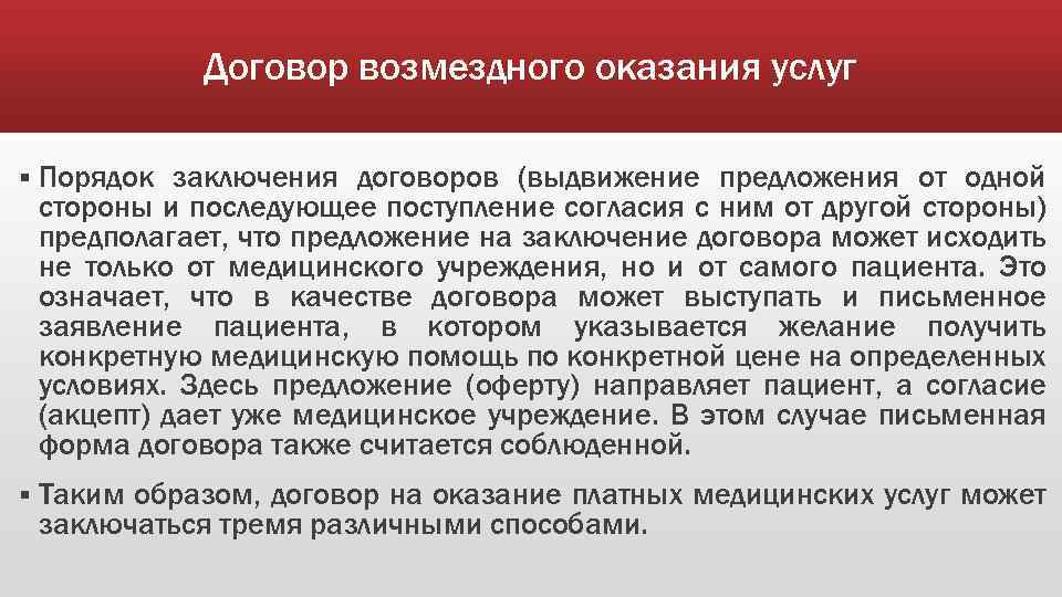 Договор возмездного оказания услуг § Порядок заключения договоров (выдвижение предложения от одной стороны и