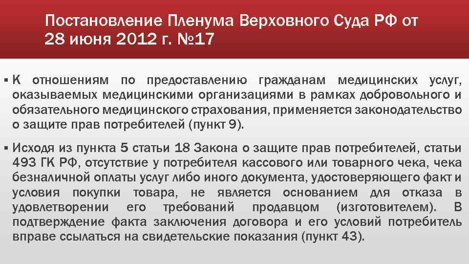 Постановление Пленума Верховного Суда РФ от 28 июня 2012 г. № 17 § К