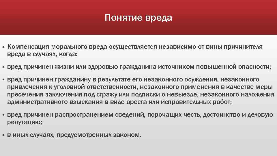 Обязанность возмещения вреда. Понятие моральный ущерб. Понятие морального вреда. Понятие морального вреда. Компенсация морального вреда. Понятие морального Веда.