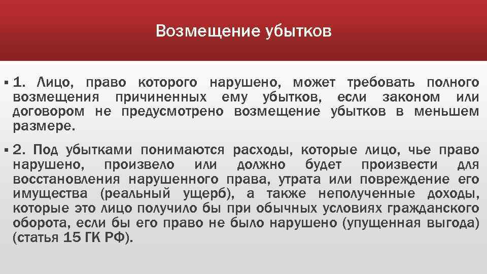 Возмещение убытков § 1. Лицо, право которого нарушено, может требовать полного возмещения причиненных ему