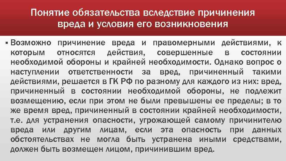 Понятие обязательства вследствие причинения вреда и условия его возникновения § Возможно причинение вреда и