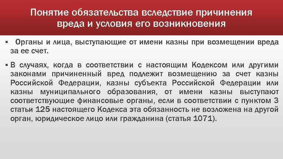 Понятие обязательства вследствие причинения вреда и условия его возникновения § Органы и лица, выступающие