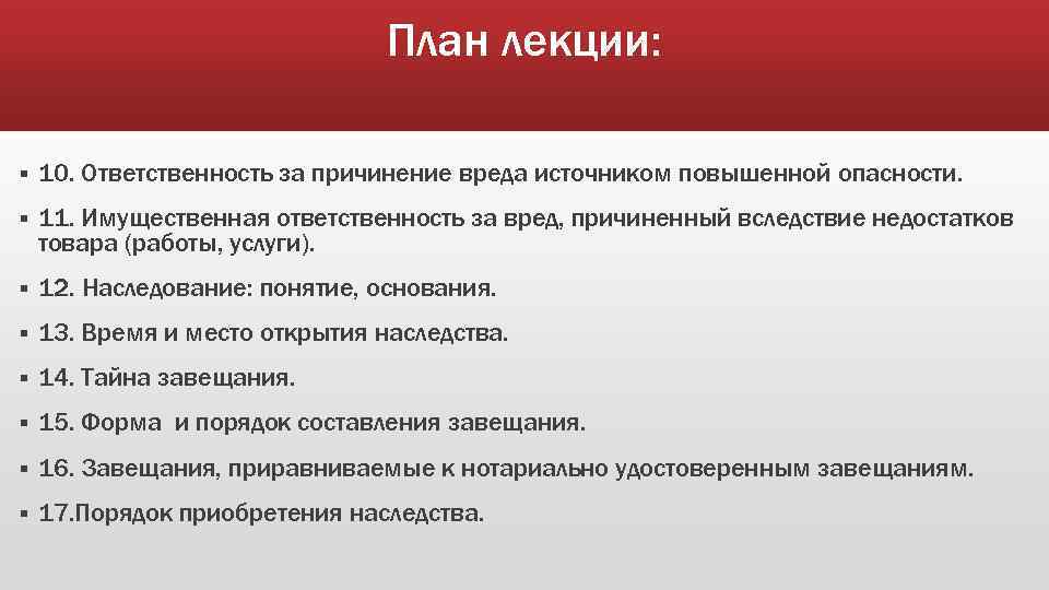 План лекции: § 10. Ответственность за причинение вреда источником повышенной опасности. § 11. Имущественная