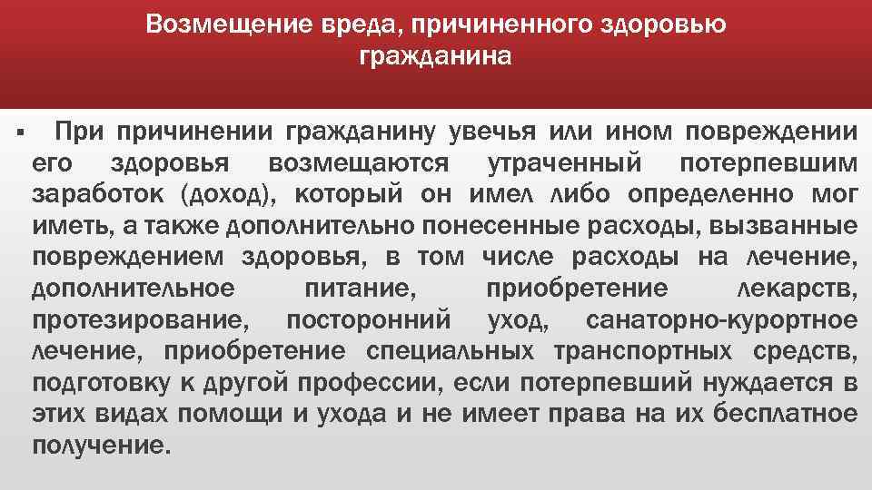 Возмещение убытков производится. Особенности возмещения вреда. Возмещение причиненного ущерба. Возмещение морального вреда при причинении вреда здоровью. Компенсация морального вреда, порядок компенсации.