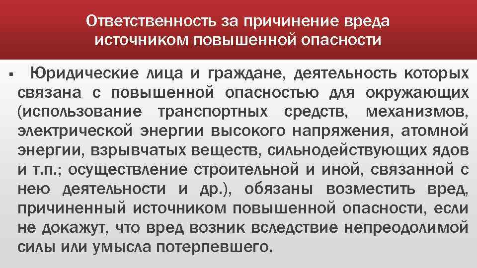 Ответственность за причинение вреда источником повышенной опасности § Юридические лица и граждане, деятельность которых