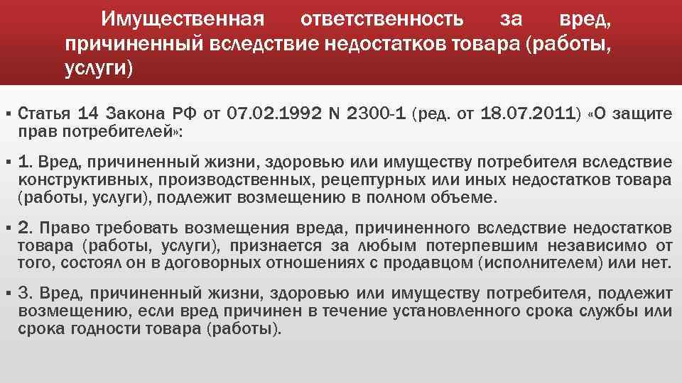 Имущественная ответственность за вред, причиненный вследствие недостатков товара (работы, услуги) § Статья 14 Закона