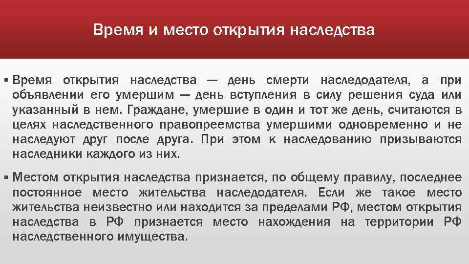 Время и место открытия наследства § Время открытия наследства — день смерти наследодателя, а