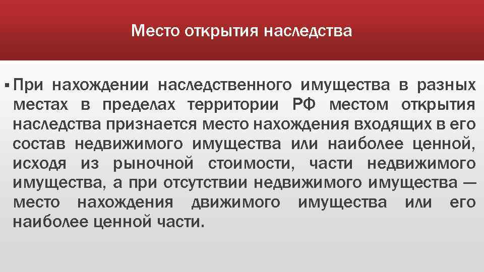 Место открытия наследства § При нахождении наследственного имущества в разных местах в пределах территории