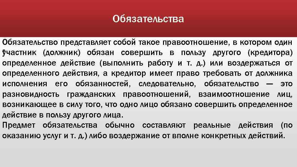 Обязательства Обязательство представляет собой такое правоотношение, в котором один § участник (должник) обязан совершить