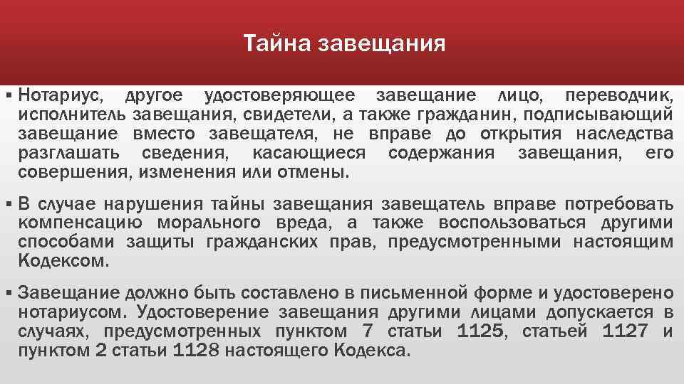 Закон 1 февраля 2024 года о наследстве. Тайна завещания памятка. Тайна завещания ГК РФ. Тайная форма завещания. Тайна завещания в ГК это.