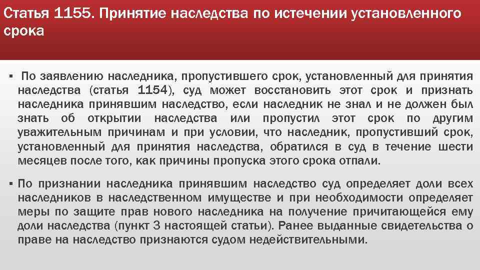 Статья 1155. Принятие наследства по истечении установленного срока § По заявлению наследника, пропустившего срок,