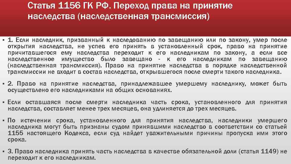 Умерший гк рф. Принятие наследства. Ст 1155 ГК РФ. Принятие наследства и оформление наследственных прав.