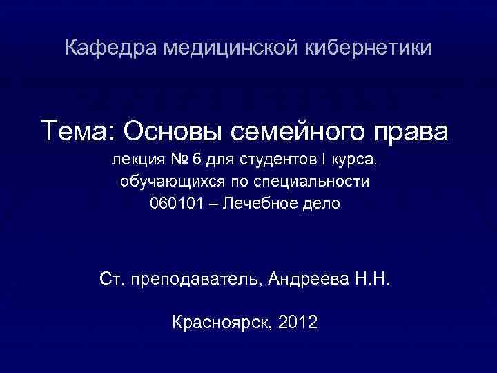 Кафедра медицинской кибернетики Тема: Основы семейного права лекция № 6 для студентов I курса,